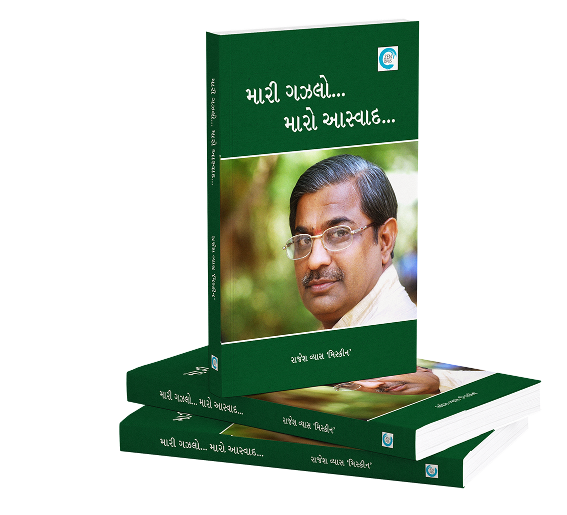 મારી ગઝલો...મારો આસ્વાદ...